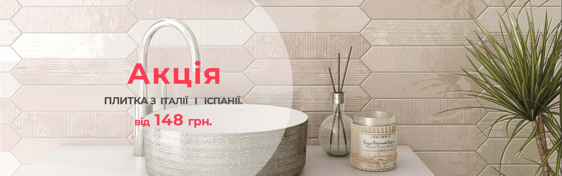 Акція - Плитка з Італії і Іспанії за 148 грн.